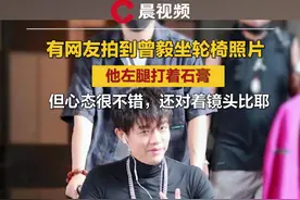 凤凰传奇曾毅坐轮椅画面曝光，之前被曝在内蒙古录节目致左腿骨折视频封面