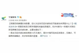 刚刚，宁波通报阳性人员情况：打过两针疫苗，密接245人！感染来源已有初步判断图片