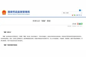 国家药监局：科学认识“刷酸”美容 需在具有医疗资质的医院或诊所进行图片