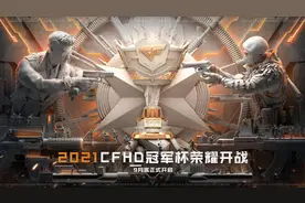 CFHD加入穿越火线电竞体系，特设训练营为冠军杯“热启动”图片