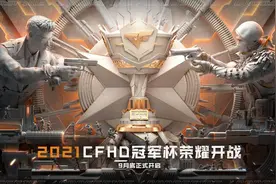 CFHD加入穿越火线电竞体系，特设训练营为冠军杯“热启动”图片