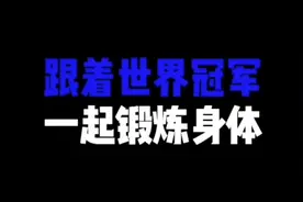 世界冠军带你居家锻炼① | 和孩子一起宅家？快来锻炼打卡图片