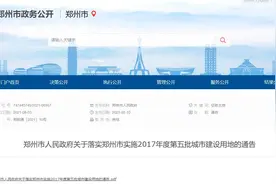 郑州发布最新征地通告，涉及郑东新区8个村图片