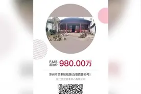 建筑大师贝聿铭苏州祖居将于8月14日开拍，980万起拍视频封面