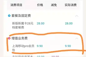 消费维权速报丨手机被开通会员包自动扣费，移动承诺退订退费图片