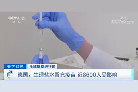 啥情况？生理盐水冒充疫苗？！德国近8600人或受影响图片
