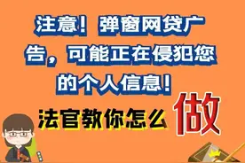普法课堂 | 注意！弹窗网贷广告，可能正在侵犯您的个人信息！法官教你怎么做！图片