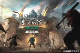 《AC英灵殿》DLC“围攻巴黎”IGN6分：不必要的扩展图片