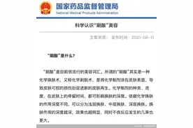 在家“刷酸”行不行？国家药监局发话！超过20%浓度果酸焕肤得在医疗机构做图片