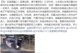 荆州警方通报“男子藏身轿车后备厢企图混过高速防疫卡口”：严厉批评，予以劝返图片