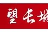 检察长、局长……河北1市最新任免图片