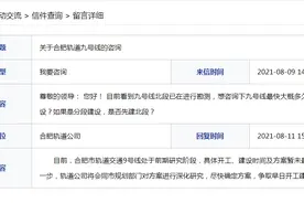 网友咨询合肥轨道交通9号线何时开建 轨道公司回复图片