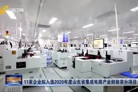 单企最高补助300万元！山东“真金白银”支持集成电路产业发展视频封面