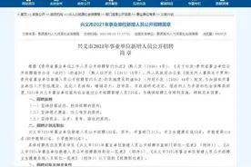 兴义市2021年事业单位新增人员公开招聘简章图片