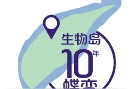 生物岛实验室有多牛？图片