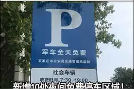 「新闻早茶」石家庄市推出首批夜间免费智慧泊车停车位！还有这些热点……图片