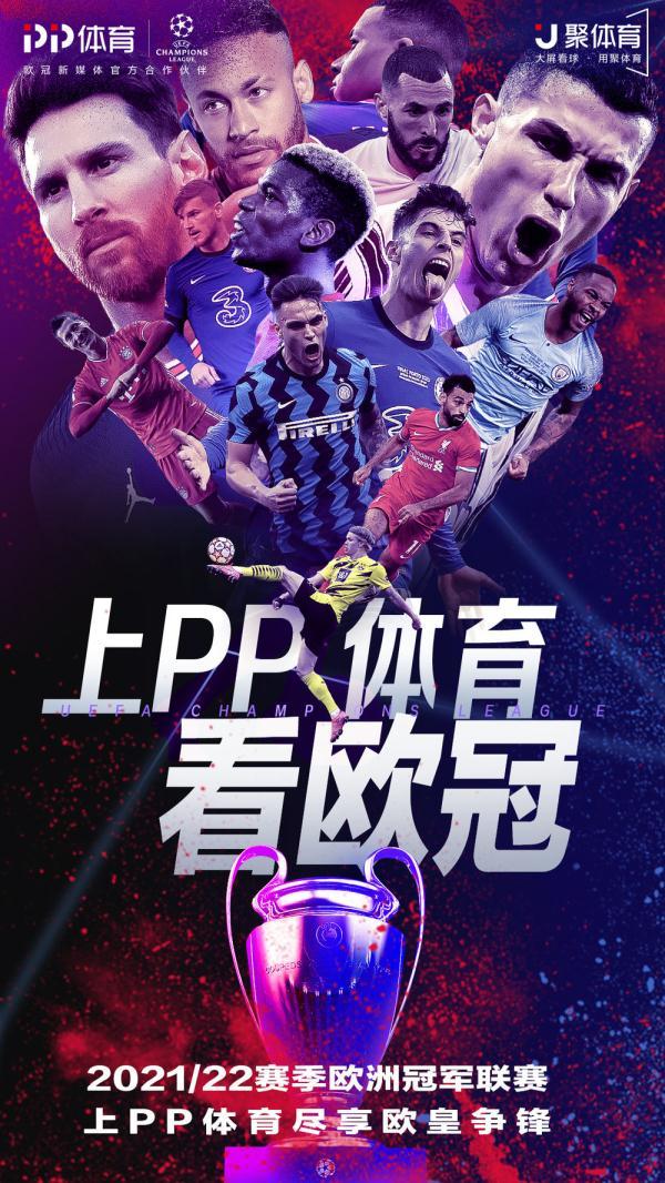 PP体育将全场次直播2021-2022赛季欧冠联赛