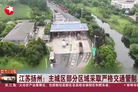江苏扬州：主城区部分区域采取严格交通管制视频封面