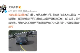 北京交警：一车辆弯道压黄实线行驶，驾驶人张某某被罚款100元，驾驶证记3分图片
