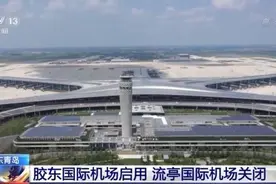 青岛胶东国际机场正式运营 流亭国际机场同步关闭图片