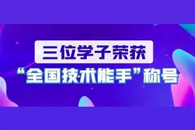 牛了，在校生成为我市C类高级人才！嘉兴技师学院又有三位学子获“全国技术能手”称号图片