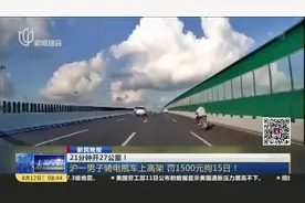 21分钟开27公里！  沪一男子骑电瓶车上高架 罚1500元拘15日！视频封面