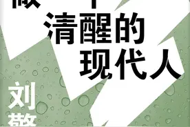 新书｜刘擎《做一个清醒的现代人》：流行并不注定流于肤浅图片