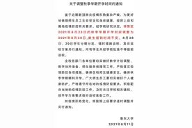山东部分高校发布通知 秋季学期将延迟开学图片