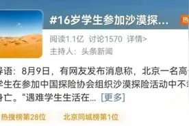 16岁学生花2万元参加沙漠探险身亡！原本是想为出国留学加分……图片