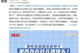 这些检测针孔摄像头的方法，你知道吗？图片