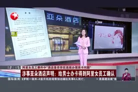 阿里女员工事件中“酒店是否存在违规办理房卡问题”：涉事亚朵酒店声明——给男士办卡得到阿里女员工确认视频封面