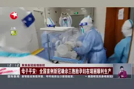 聚焦新冠疫情防控：母子平安！全国首例新冠确诊三胞胎孕妇在瑞丽顺利生产视频封面