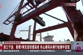 聚焦新冠疫情防控：浙江宁波——新增1例无症状感染者  舟山港码头例行检测中发现视频封面