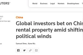 外媒关注外资涌入中国租房市场图片