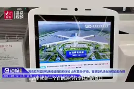 山东首座4F级智慧机场有啥牛的？记者带你体验全流程自助办理视频封面