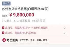 980万起拍！建筑大师贝聿铭苏州祖居8月14日开拍图片