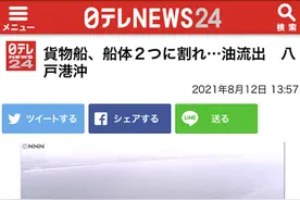 200米长巴拿马籍货船在日本近海断成两半，21人全部获救，有中国籍船员图片
