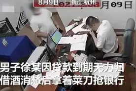 笑死！男子携刀抢银行，经理根本不信，打劫变尬聊图片