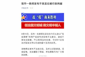 江西一教师发布不良言论被行拘图片