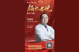 访谈预告：牛远杰谈“建设研究型医院 谋求高质量发展”图片