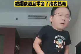 男子结束隔离时跳舞庆祝，称因隔离不但戒烟戒酒还学会了洗衣服图片