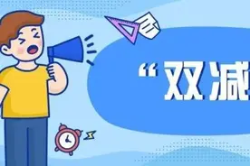 减轻中小学生作业和校外培训负担：落实“双减” 全国试点城市逐步推进视频封面