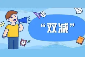 减轻中小学生作业和校外培训负担：落实“双减” 全国试点城市逐步推进视频封面