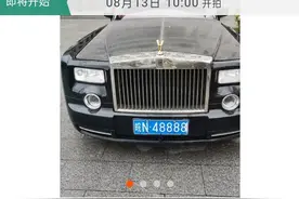 涉黑豪车劳斯莱斯“皖N48888”8月13日开拍 当前价173万多图片