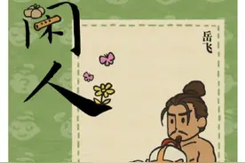 游戏《江南百景图》立绘中岳飞“肉袒牵羊”，涉嫌侮辱民族英雄引发网友众怒图片