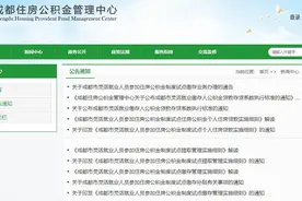 8月16日起，成都市灵活就业人员可以缴住房公积金了！怎么缴，怎么提，看这里➡图片