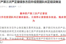 百亿资产估18亿贱卖？东方日升股东怒了，痛批管理层涉嫌掏空上市公司图片