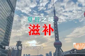 @上海的养生达人们！俗话“药补不如食补”，这道美味让你元气满满.....图片