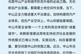 聚焦中山工改｜向存量要空间，中山向低效用地“宣战”图片