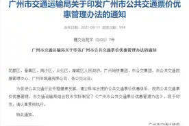 广州坐公交、地铁有变化，还有15次后6折优惠吗？图片